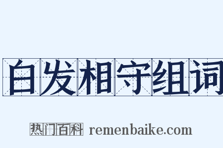 白发相守组词是什么意思的图片